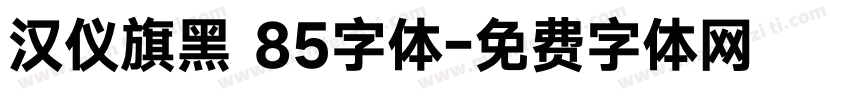 汉仪旗黑 85字体字体转换